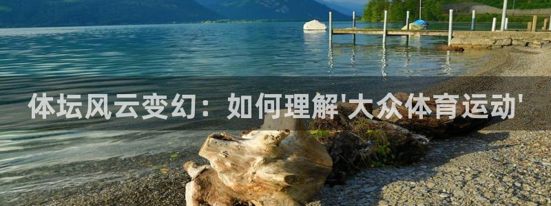 凯发官方正版app集团官网网址:体坛风云变幻:如何理解\'大