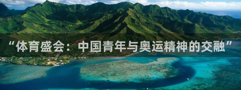 凯发官方正版app集团E.ON:“体育盛会:中国青年与奥运精