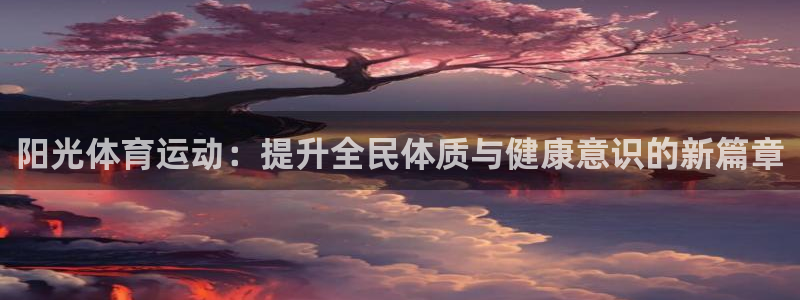 凯发官网下载招商电话是多少:阳光体育运动:提升全民体质与健康